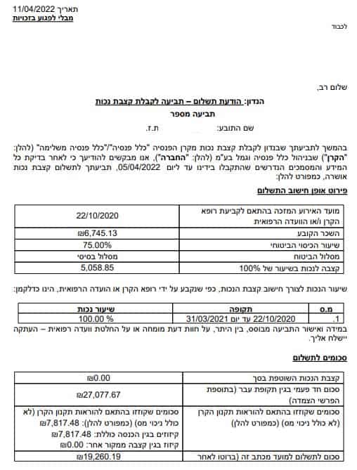 אישור הכרה של 100% נכות וזכאות לקצבת למשך שנה