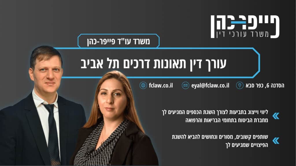 עורך דין תאונות דרכים תל אביב