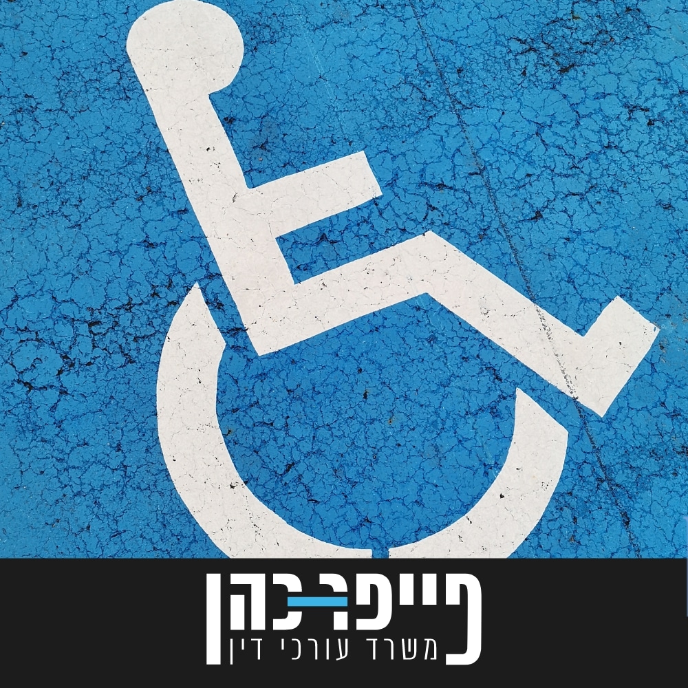 אובדן כושר עבודה לצמיתות
