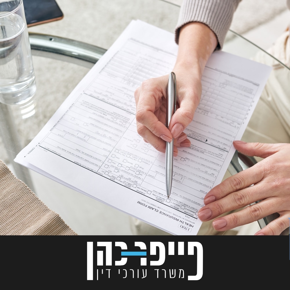 טופס תביעה לנכות כללית